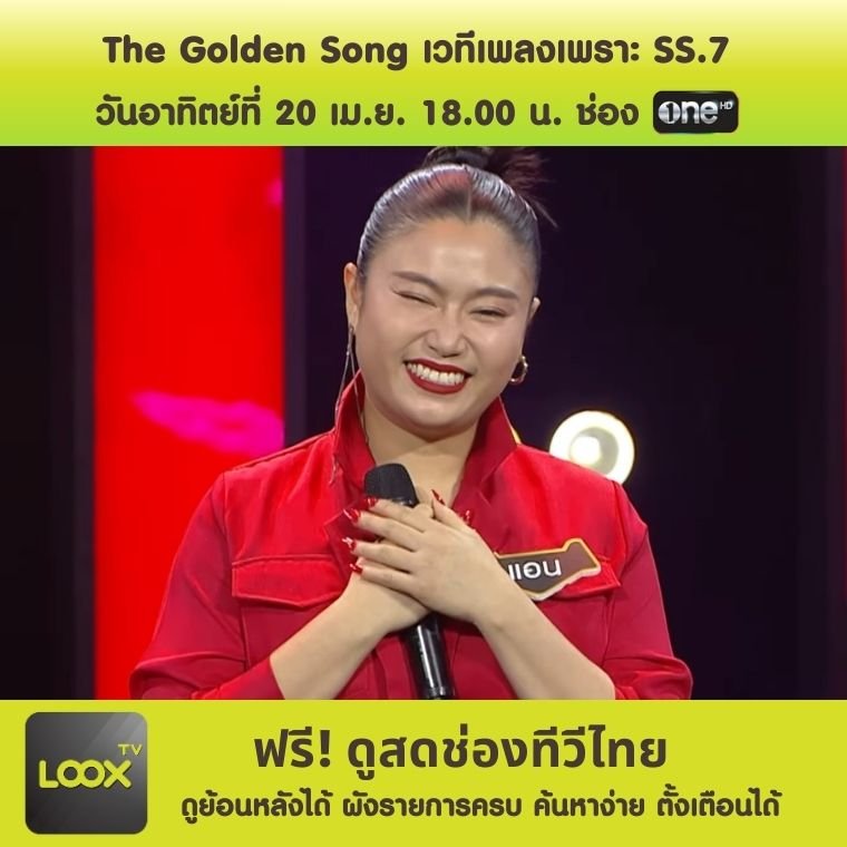 The Golden Song เวทีเพลงเพราะ SS.7 The Golden Song เวทีเพลงเพราะ SS.7