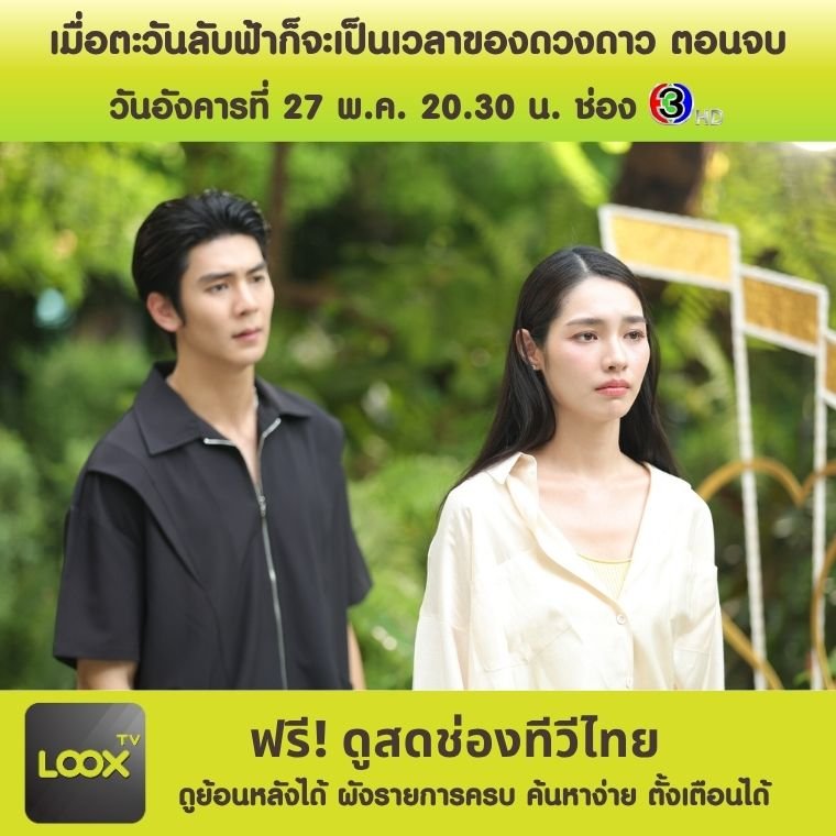 เมื่อตะวันลับฟ้าก็จะเป็นเวลาของดวงดาว ตอนจบ