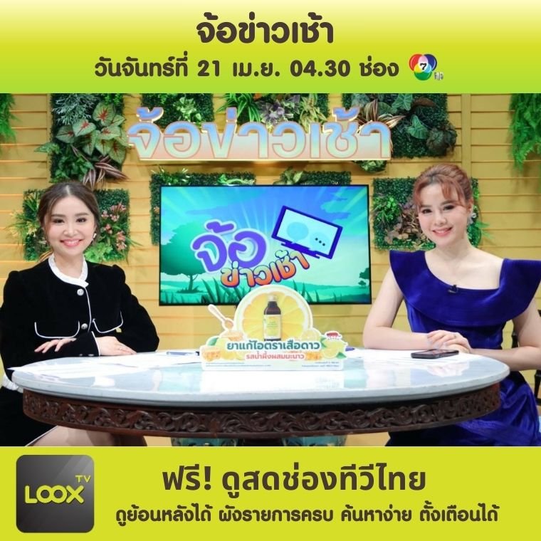 จ้อข่าวเช้า  จ้อข่าวเช้า