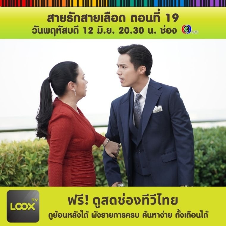 สายรักสายเลือด ตอนที่ 19