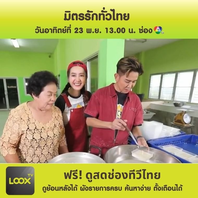 มิตรรักทั่วไทย