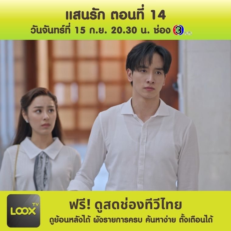 แสนรัก ตอนที่ 14