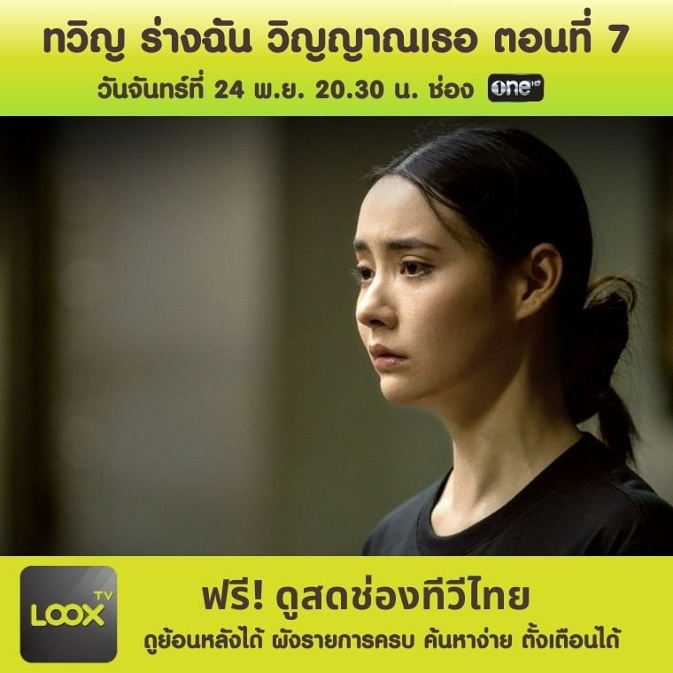 ทวิญ ร่างฉัน วิญญาณเธอ ตอนที่ 7