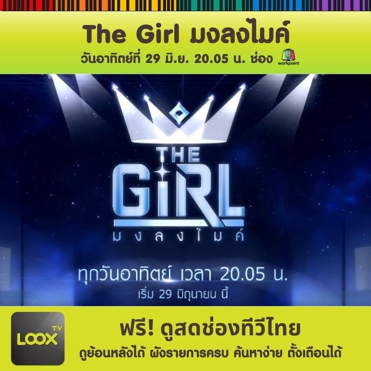 The Girl มงลงไมค์
