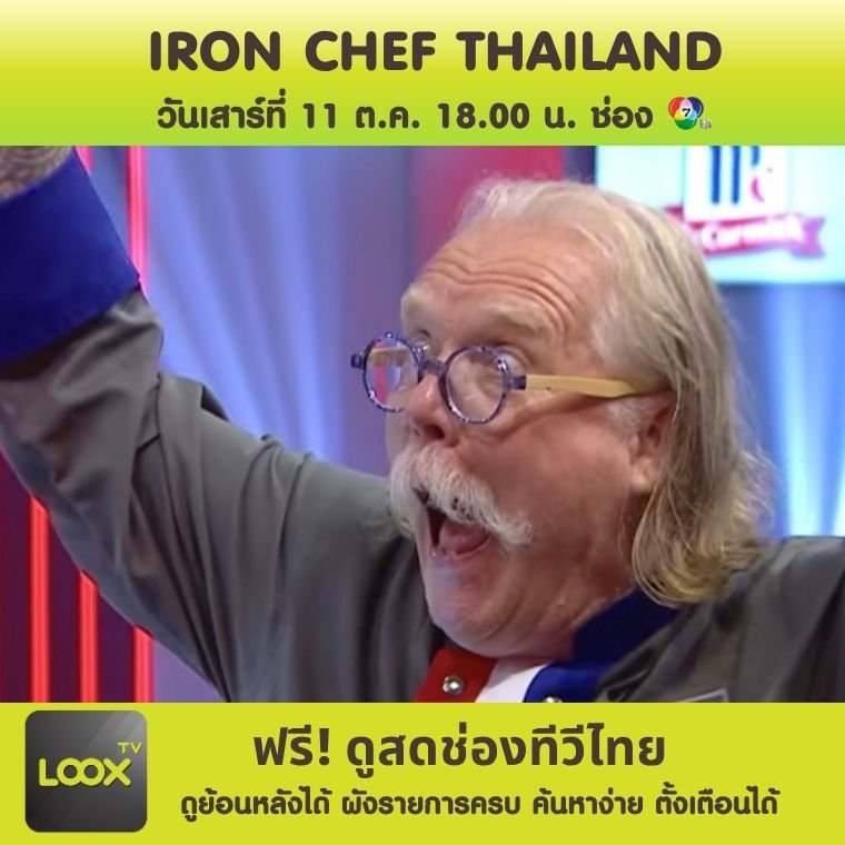  IRON CHEF THAILAND