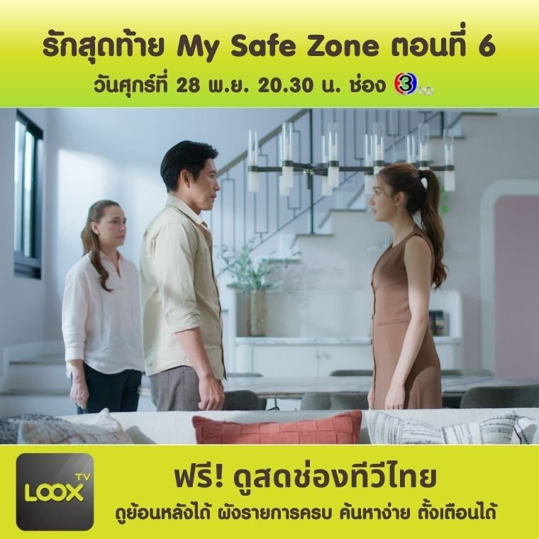 รักสุดท้าย My Safe Zone ตอนที่ 6