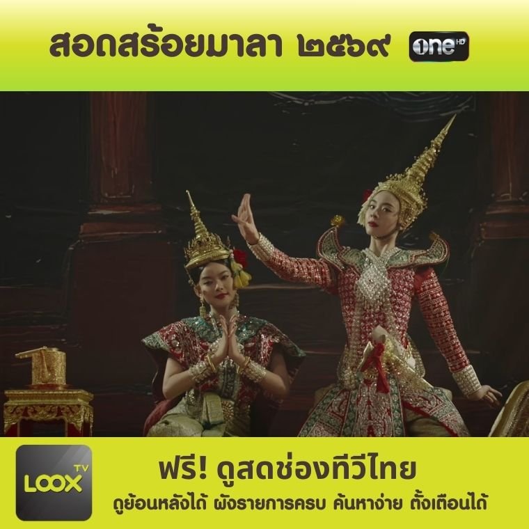 สอดสร้อยมาลา