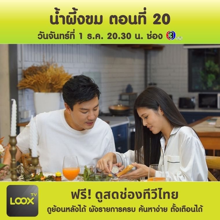 น้ำผึ้งขม ตอนที่ 20