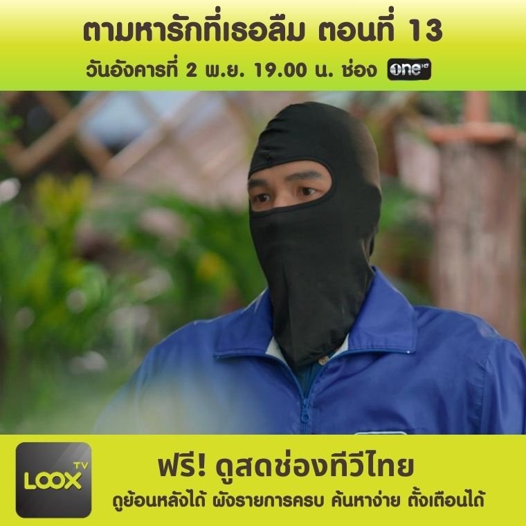 ตามหารักที่เธอลืม ตอนที่ 13