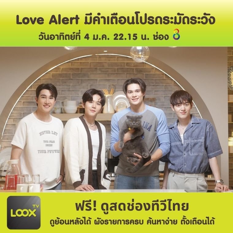 Love Alert มีคำเตือนโปรดระมัดระวัง ตอนที่ 2