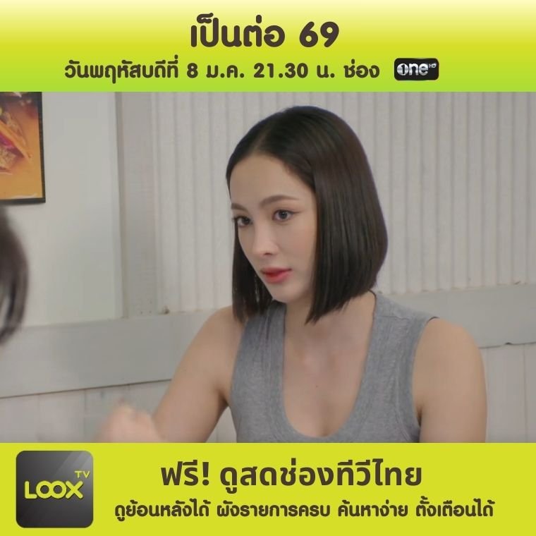 เป็นต่อ 69
