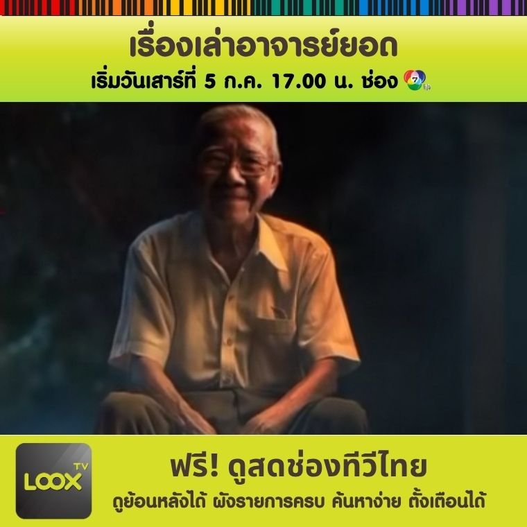 เรื่องเล่าอาจารย์ยอด