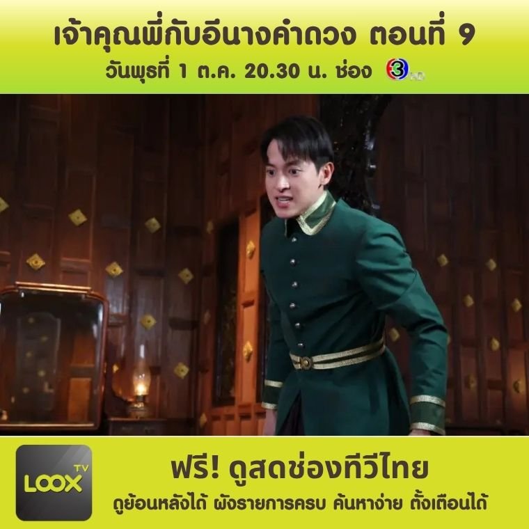 เจ้าคุณพี่กับอีนางคำดวง ตอนที่ 9