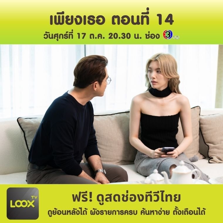 เพียงเธอ Only You The Series ตอนจบ