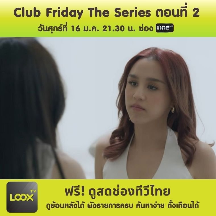 คลับฟรายเดย์เดอะซีรีส์ ตอน SITUATIONSHIPตกลงเราเป็นอะไรกัน?