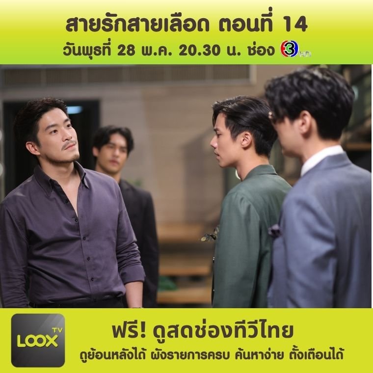 สายรักสายเลือด ตอนที่ 14