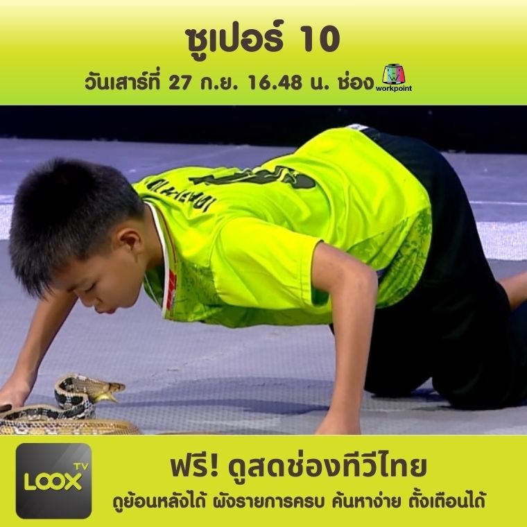 ซูเปอร์ 10 