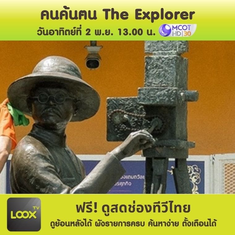 คนค้นฅน The Explorer