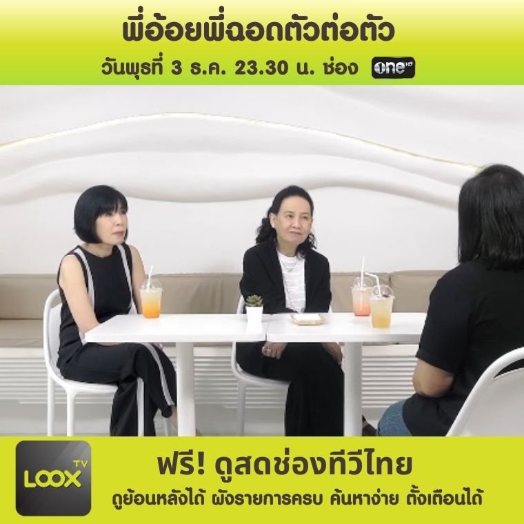 พี่อ้อยพี่ฉอดตัวต่อตัว