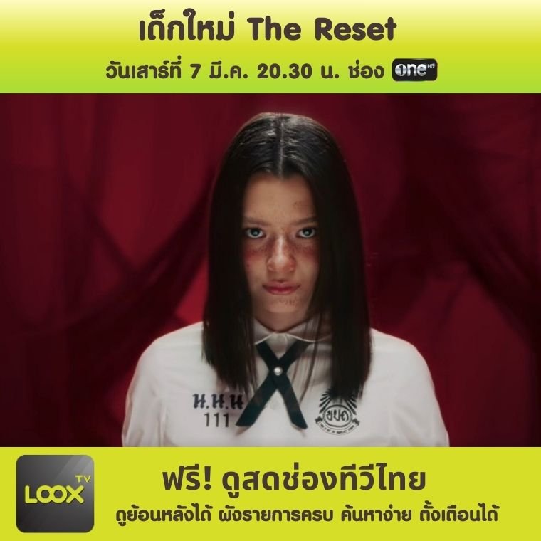เด็กใหม่ The Reset