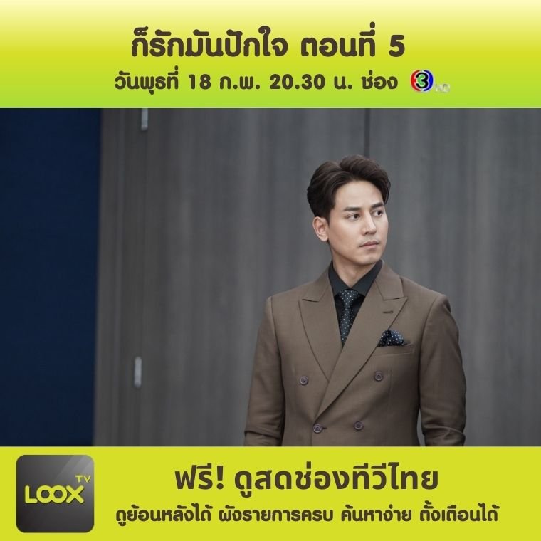 ก็รักมันปักใจ ตอนที่ 5