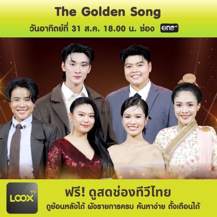 The Golden Song เวทีเพลงเพราะ SS.7