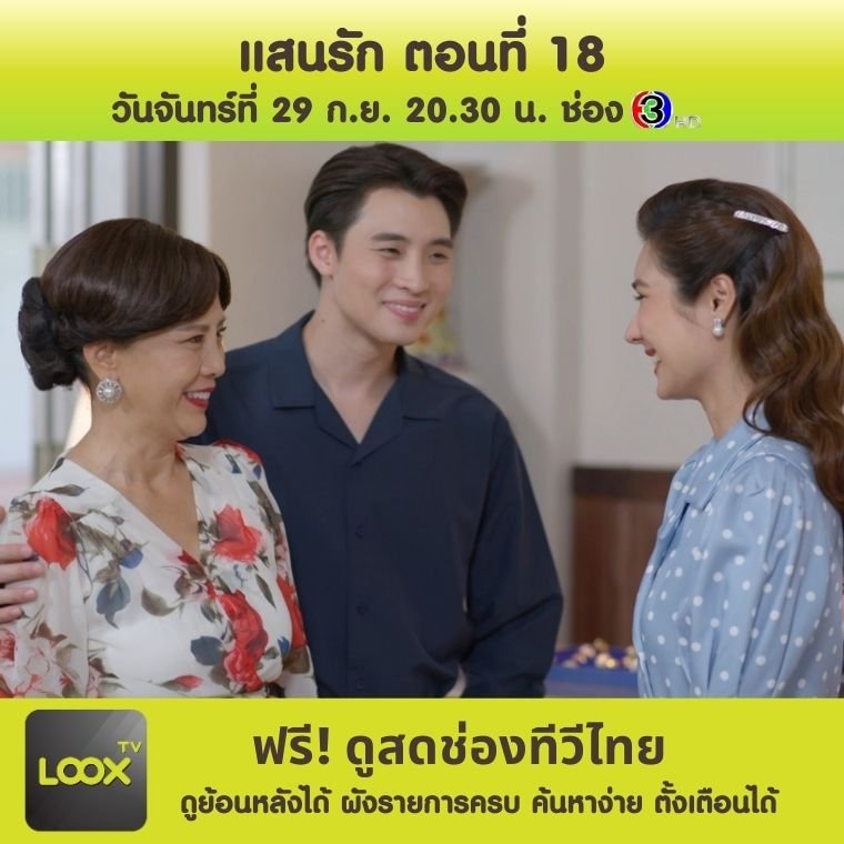 แสนรัก ตอนที่ 18