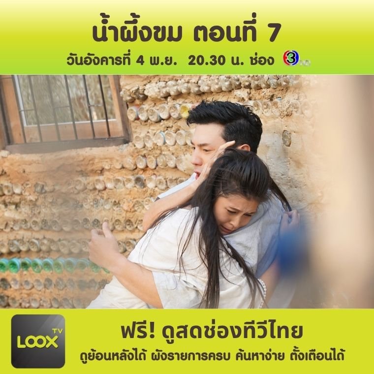น้ำผึ้งขม ตอนที่ 7