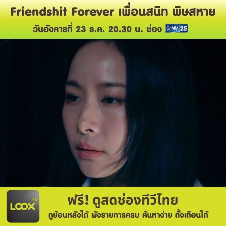 Friendshit Forever เพื่อนสนิท พิษสหาย ตอนจบ