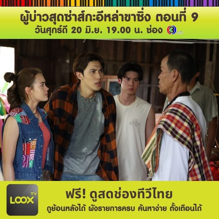 ผู้บ่าวสุดซ่าส์กะอิหล่าขาซิ่ง ตอนที่ 9