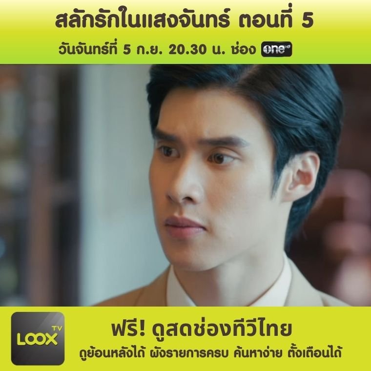 สลักรักในแสงจันทร์ ตอนที่ 5