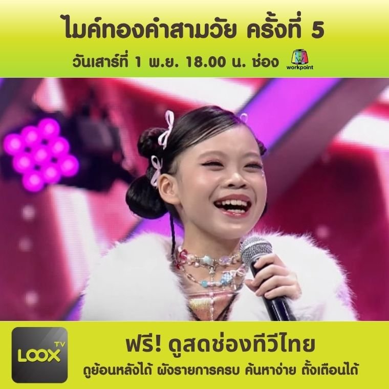 ไมค์ทองคำสามวัย