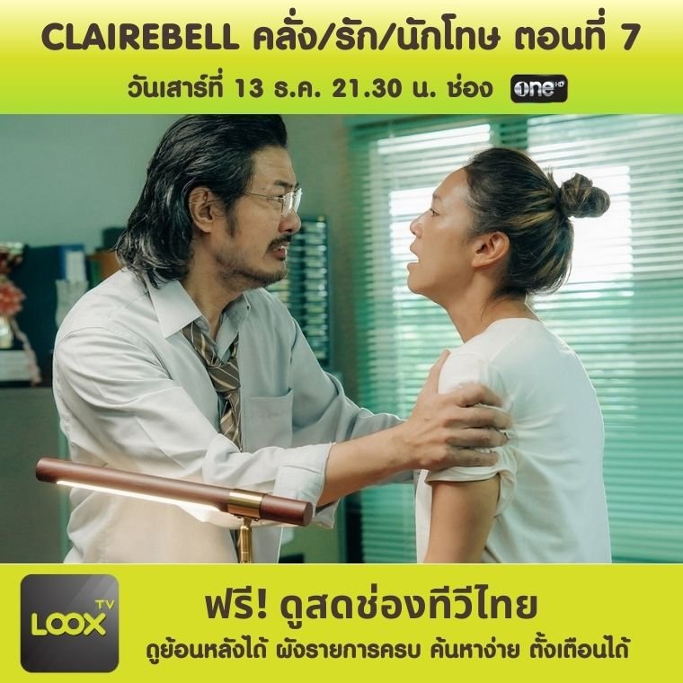 CLAIREBELL คลั่ง/รัก/นักโทษ ตอนที่ 7