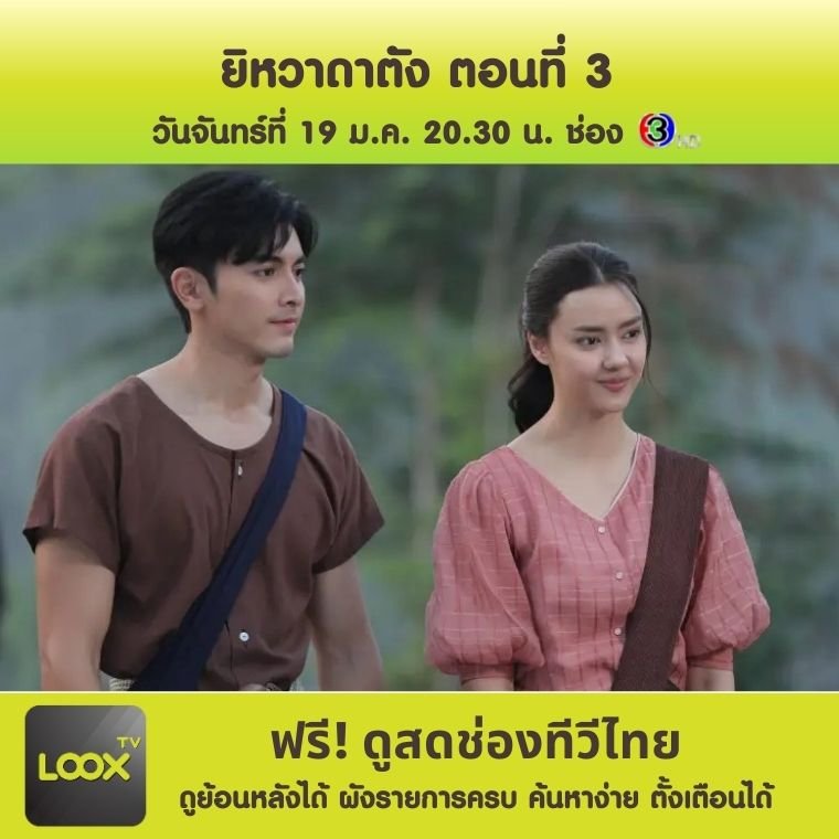 ยิหวาดาตัง ตอนที่ 3