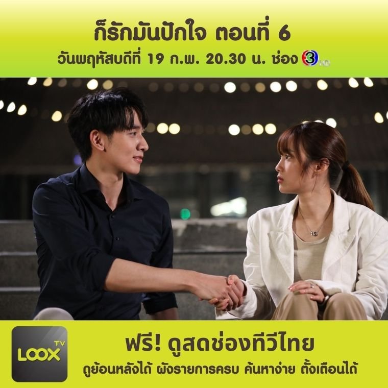 ก็รักมันปักใจ ตอนที่ 6