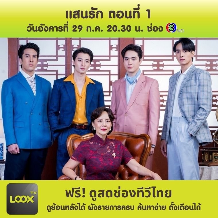 แสนรัก ตอนที่ 1 
