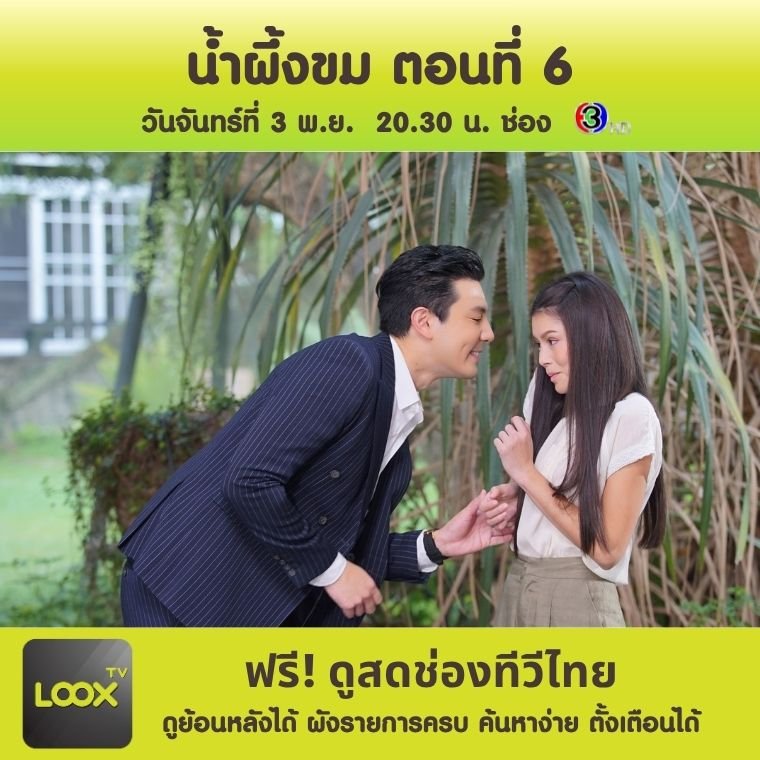น้ำผึ้งขม ตอนที่ 6