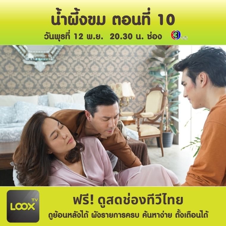 น้ำผึ้งขม ตอนที่ 10