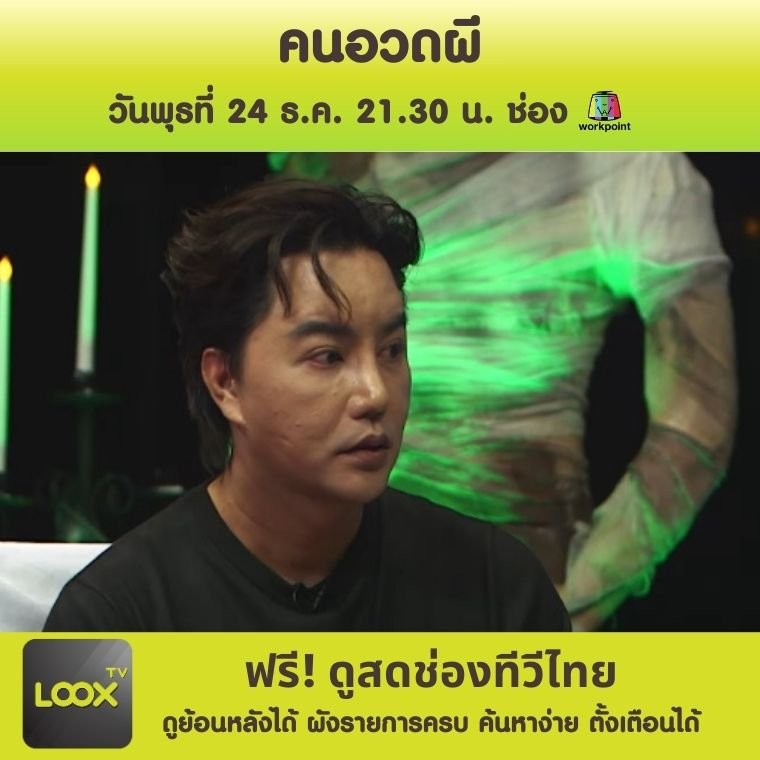 คนอวดผี