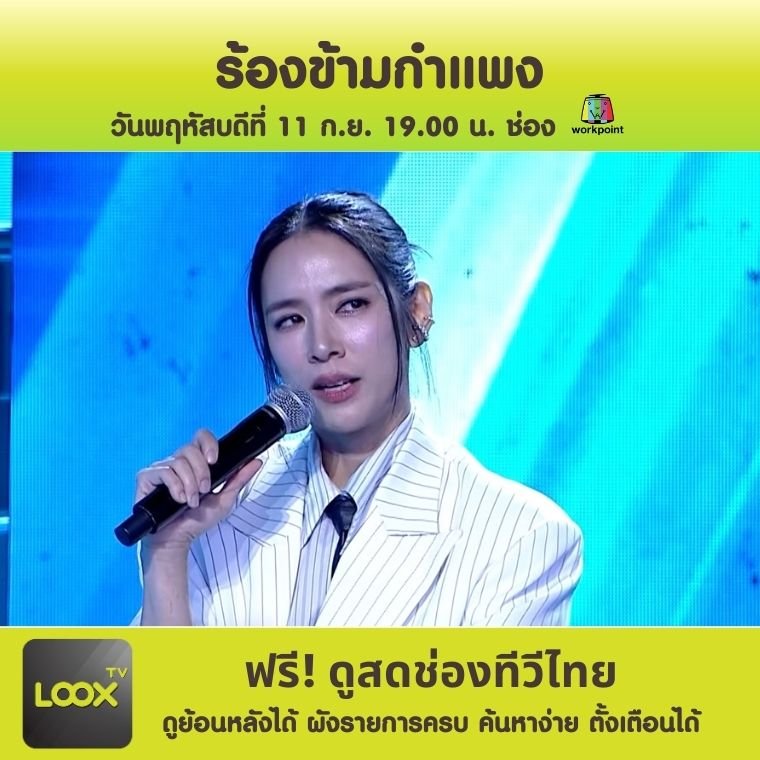 ร้องข้ามกำแพง