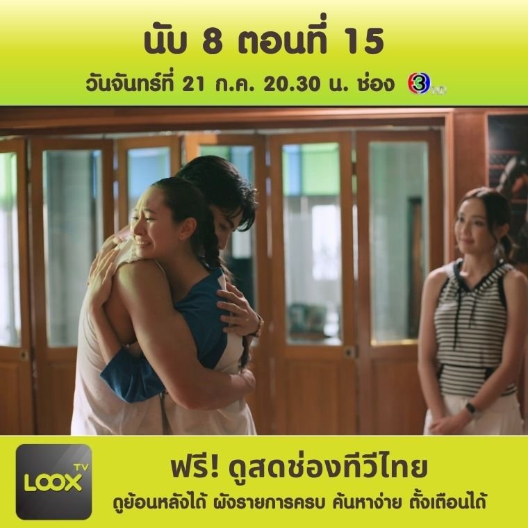 นับ 8 ตอนที่ 15