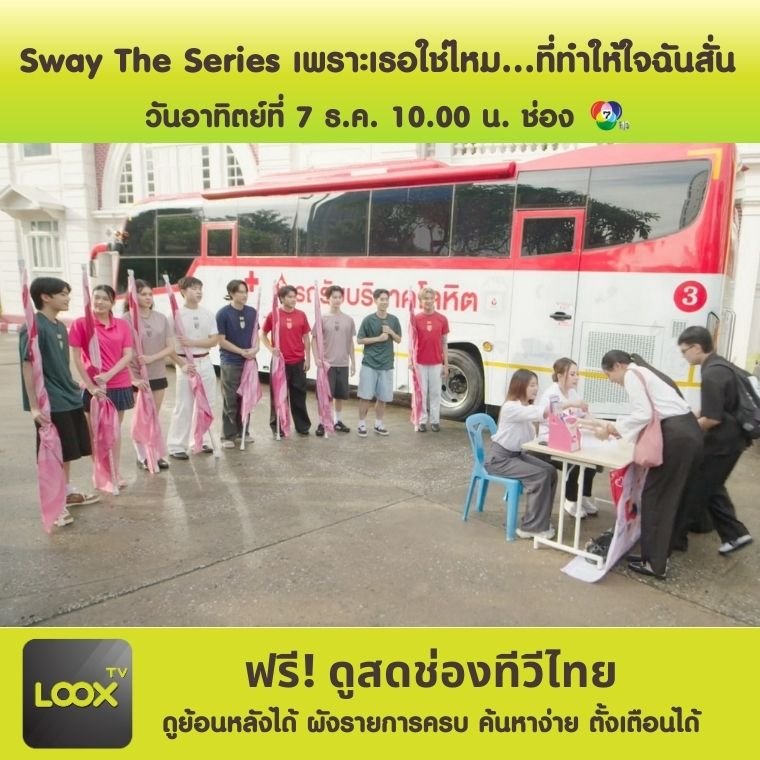 Sway The Series เพราะเธอใช่ไหม...ที่ทำให้ใจฉันสั่น