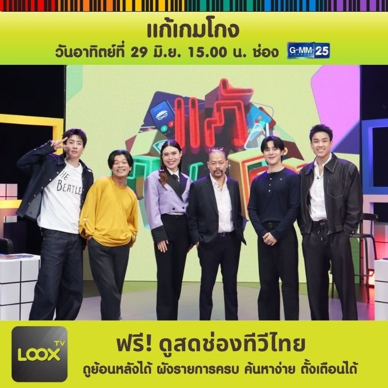 แก้เกมโกง