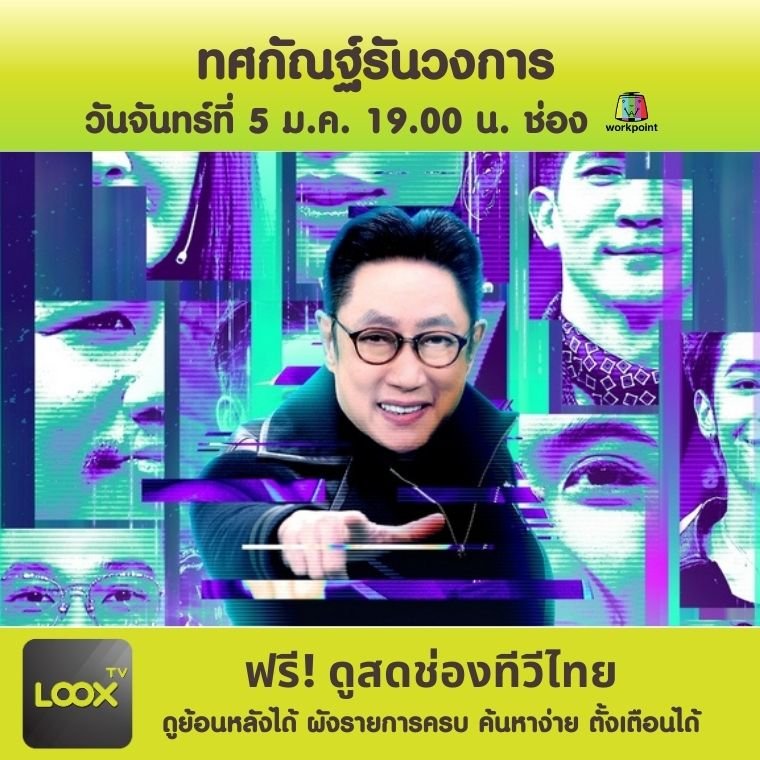 ทศกัณฐ์รันวงการ 