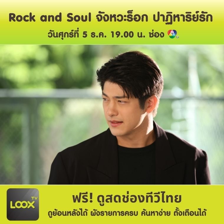 Rock and Soul จังหวะร็อก ปาฏิหาริย์รัก ตอนจบ