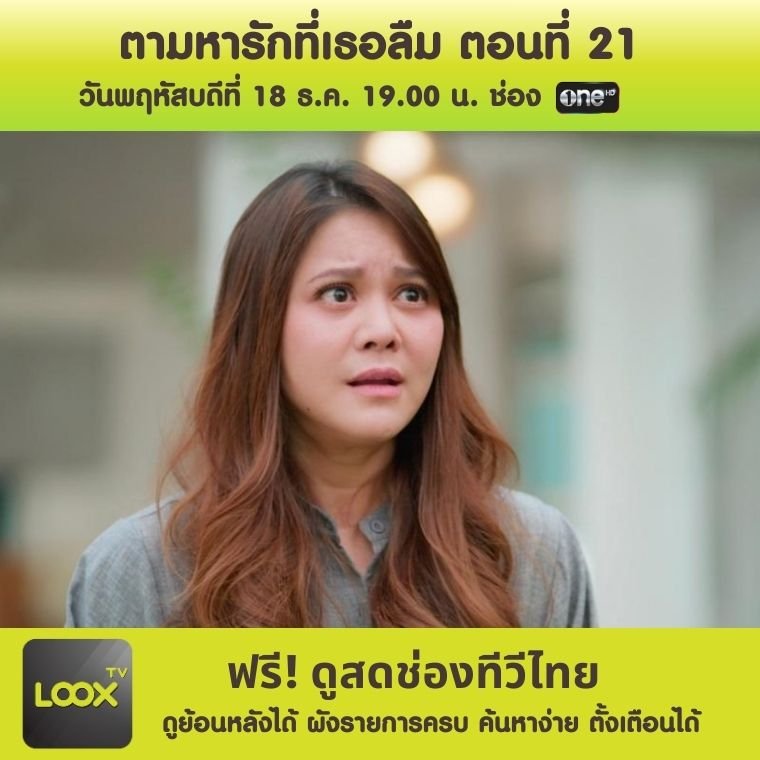 ตามหารักที่เธอลืม ตอนที่ 21
