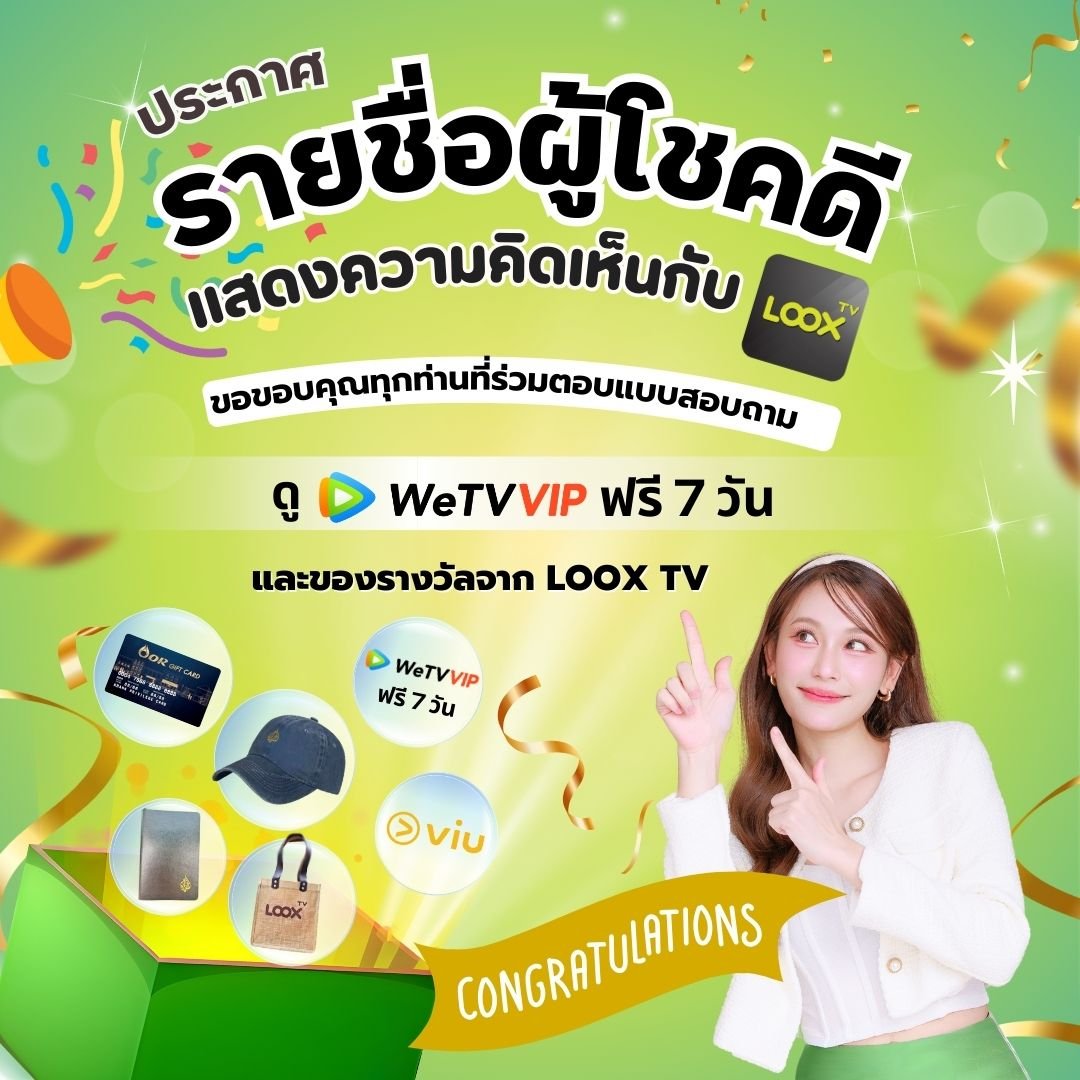 ประกาศรายชื่อผู้โชคดีในกิจกรรมแสดงความคิดเห็นต่อบริการของ LOOX TV ประจำปี 2567 ประกาศรายชื่อผู้โชคดีในกิจกรรมแสดงความคิดเห็นต่อบริการของ LOOX TV ประจำปี 2567