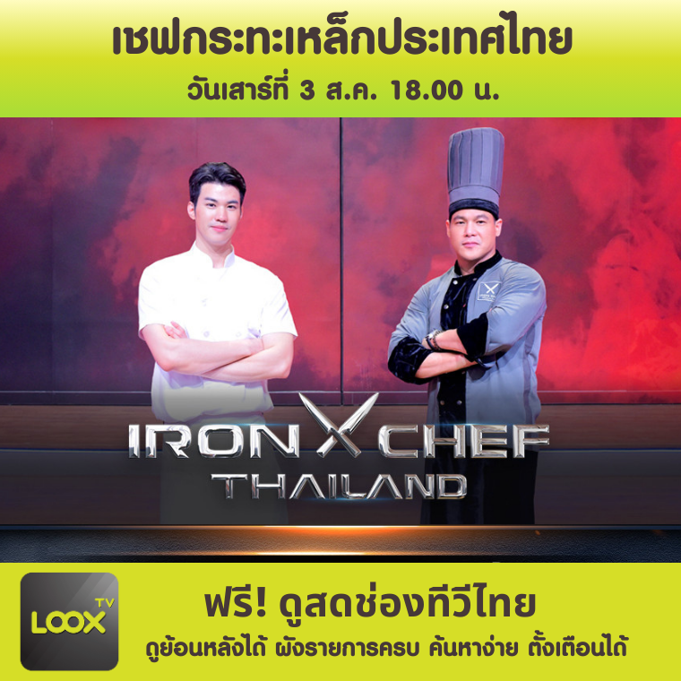 IRON CHEF Thailand เชฟกระทะเหล็กประเทศไทย IRON CHEF Thailand เชฟกระทะเหล็กประเทศไทย