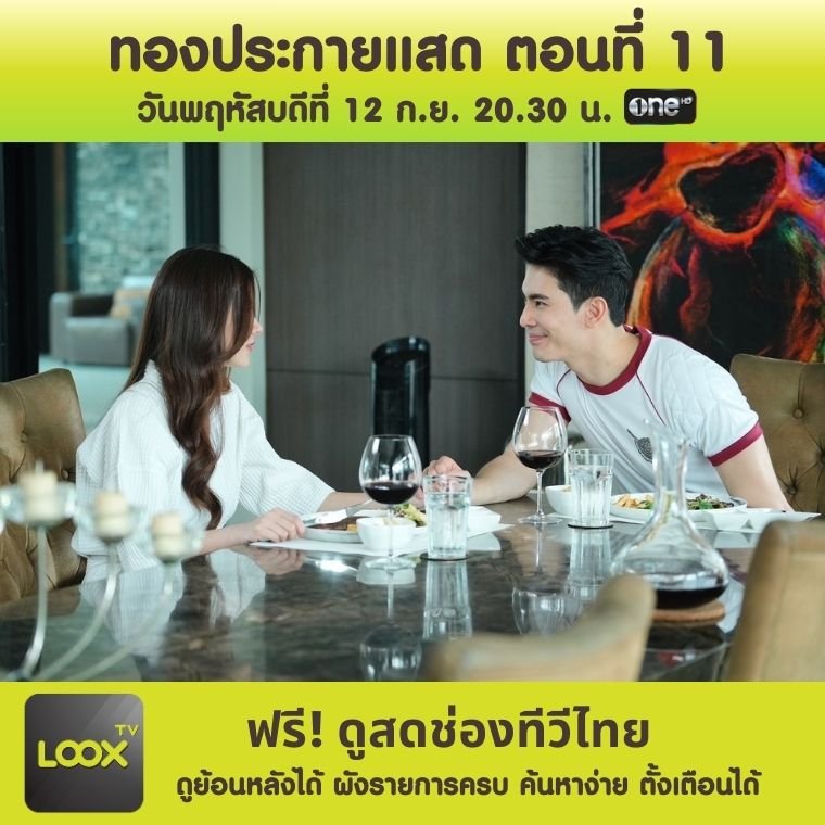 ละคร ทองประกายแสด ตอนที่ 10