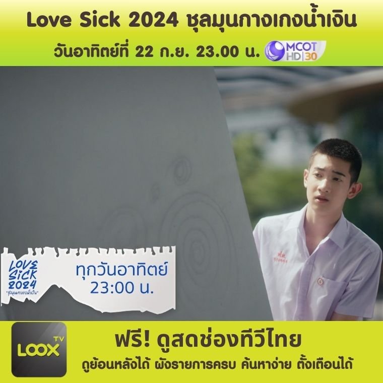 ซีรี่ส์ Love Sick 2024 ชุลมุนกางเกงน้ำเงิน ตอนที่ 2 ซีรี่ส์ Love Sick 2024 ชุลมุนกางเกงน้ำเงิน ตอนที่ 2